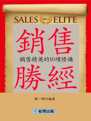 cover image of 銷售勝經 銷售菁英的10項修煉